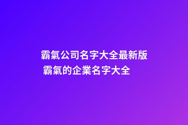 霸氣公司名字大全最新版 霸氣的企業名字大全